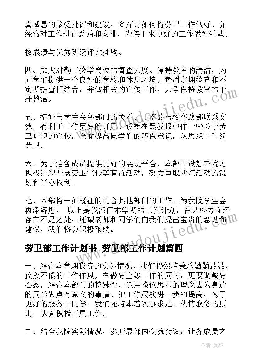 劳卫部工作计划书 劳卫部工作计划(优质7篇)