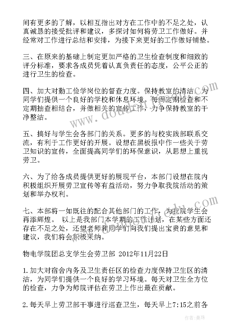 劳卫部工作计划书 劳卫部工作计划(优质7篇)