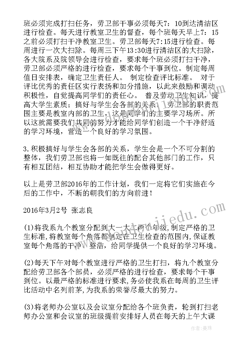 劳卫部工作计划书 劳卫部工作计划(优质7篇)