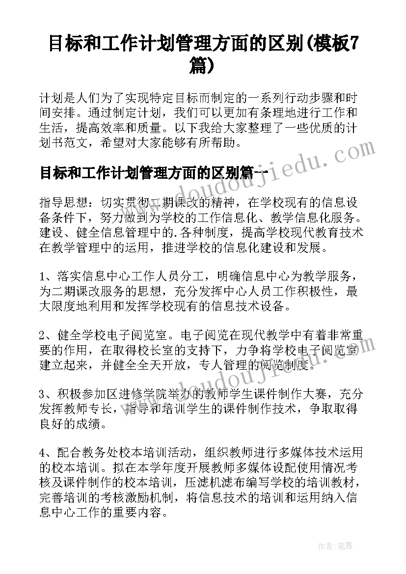 目标和工作计划管理方面的区别(模板7篇)