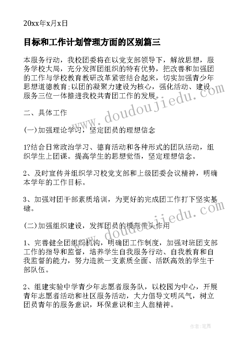 目标和工作计划管理方面的区别(模板7篇)