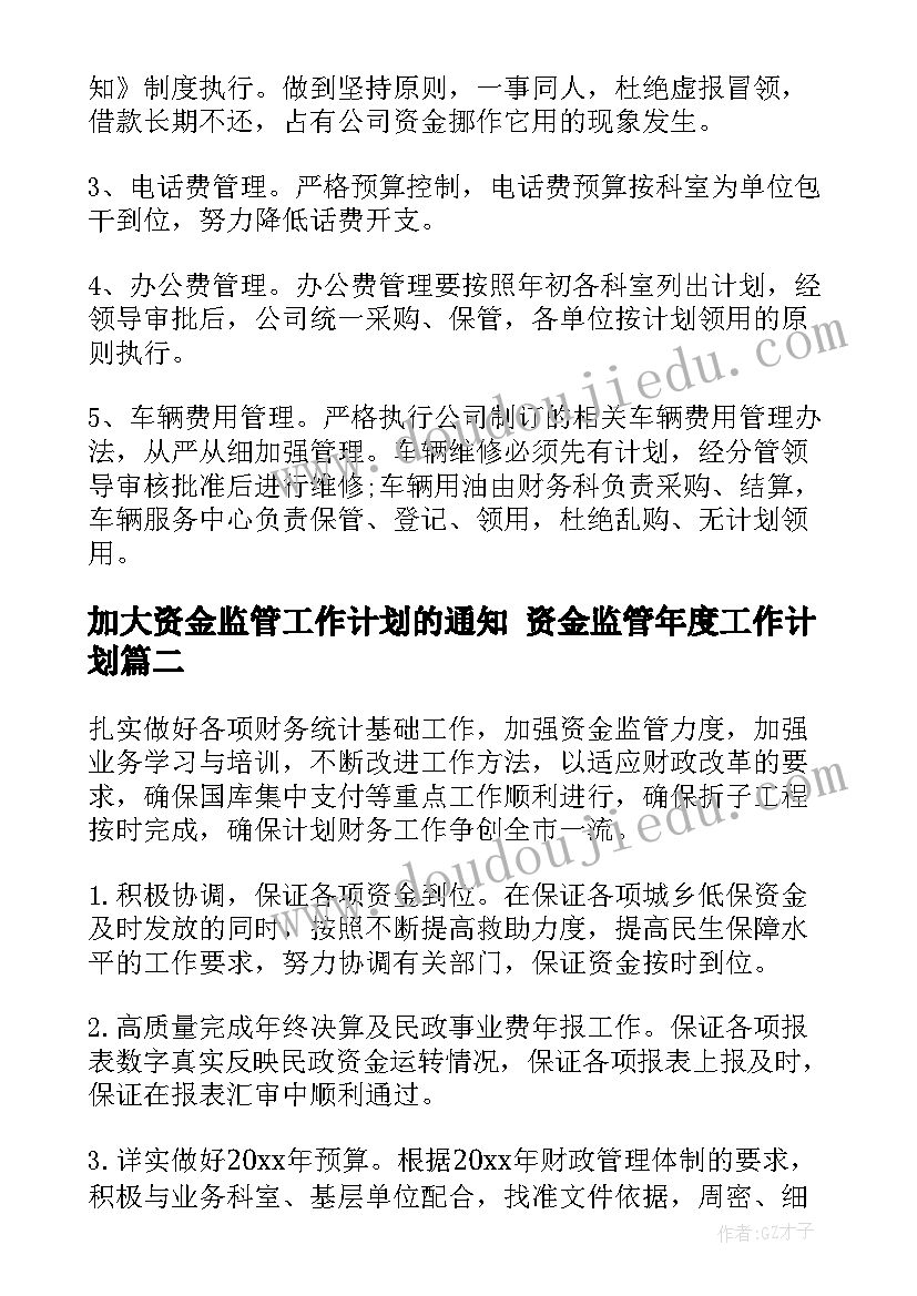 2023年加大资金监管工作计划的通知 资金监管年度工作计划(大全5篇)