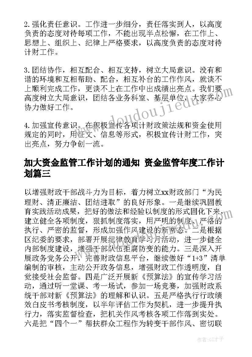 2023年加大资金监管工作计划的通知 资金监管年度工作计划(大全5篇)