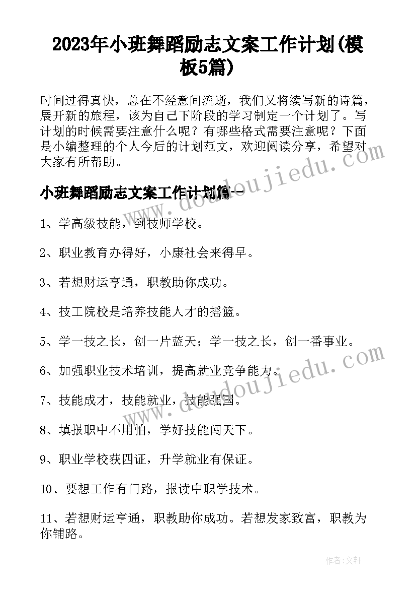 2023年小班舞蹈励志文案工作计划(模板5篇)