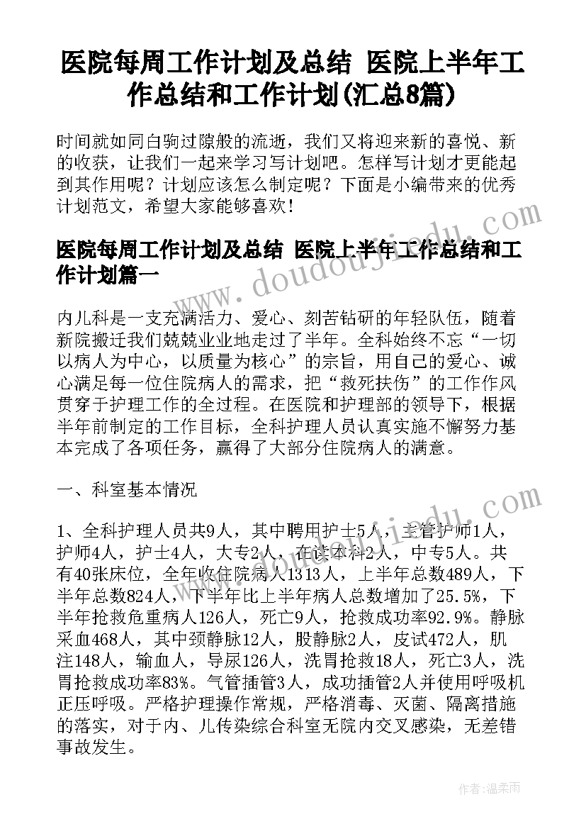 医院每周工作计划及总结 医院上半年工作总结和工作计划(汇总8篇)