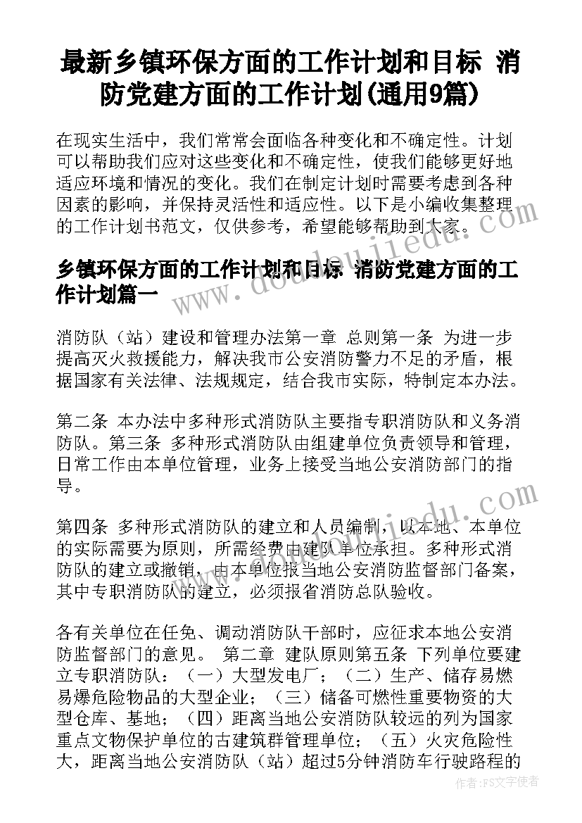 最新乡镇环保方面的工作计划和目标 消防党建方面的工作计划(通用9篇)