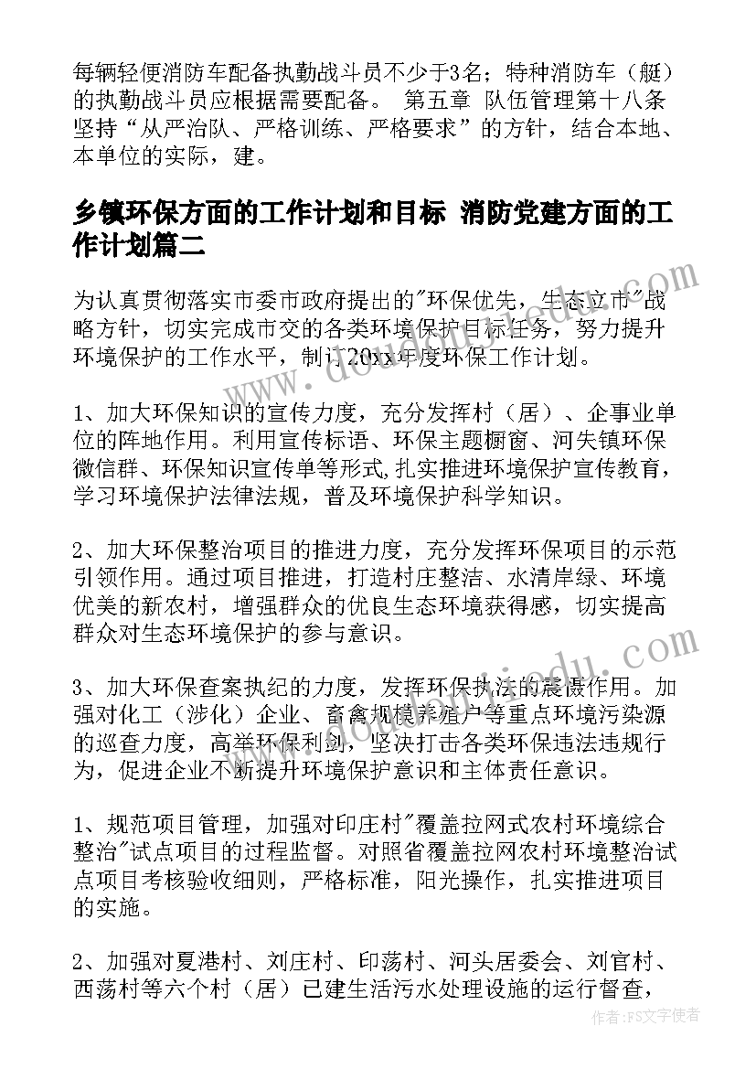 最新乡镇环保方面的工作计划和目标 消防党建方面的工作计划(通用9篇)