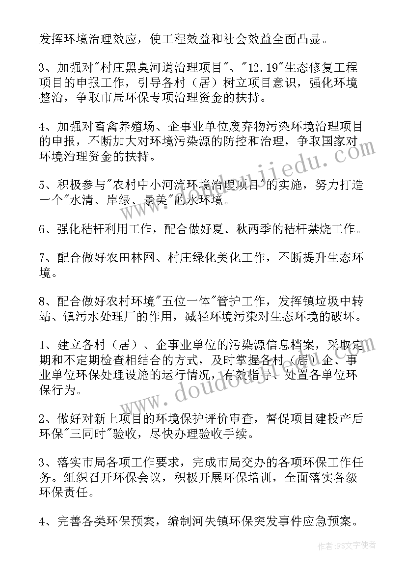 最新乡镇环保方面的工作计划和目标 消防党建方面的工作计划(通用9篇)