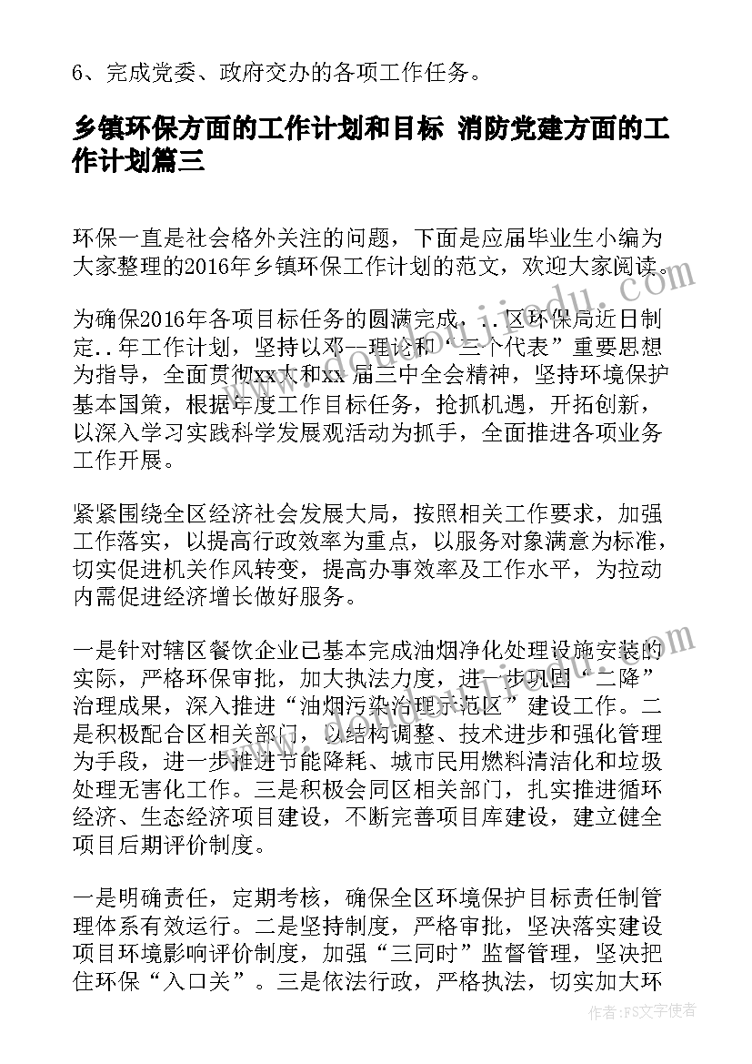 最新乡镇环保方面的工作计划和目标 消防党建方面的工作计划(通用9篇)