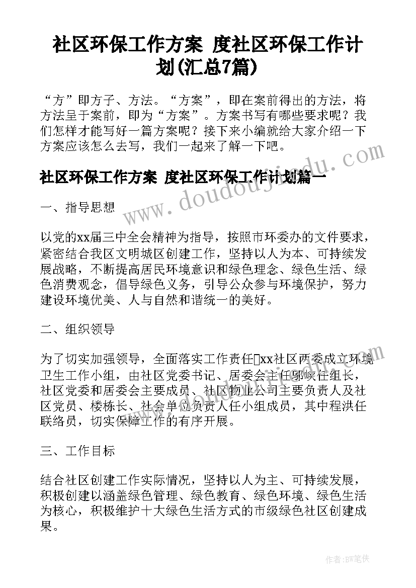 社区环保工作方案 度社区环保工作计划(汇总7篇)