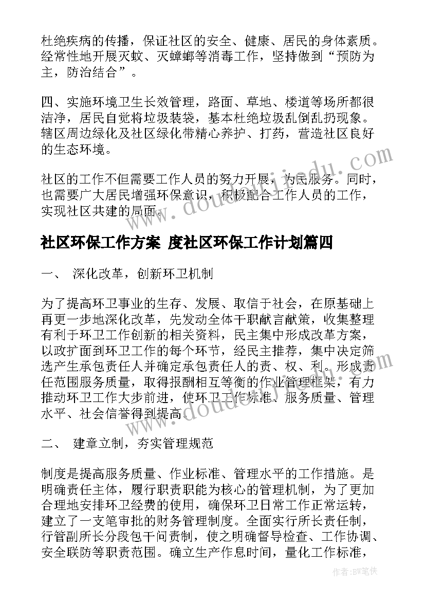 社区环保工作方案 度社区环保工作计划(汇总7篇)