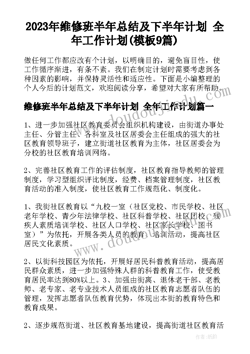 2023年维修班半年总结及下半年计划 全年工作计划(模板9篇)