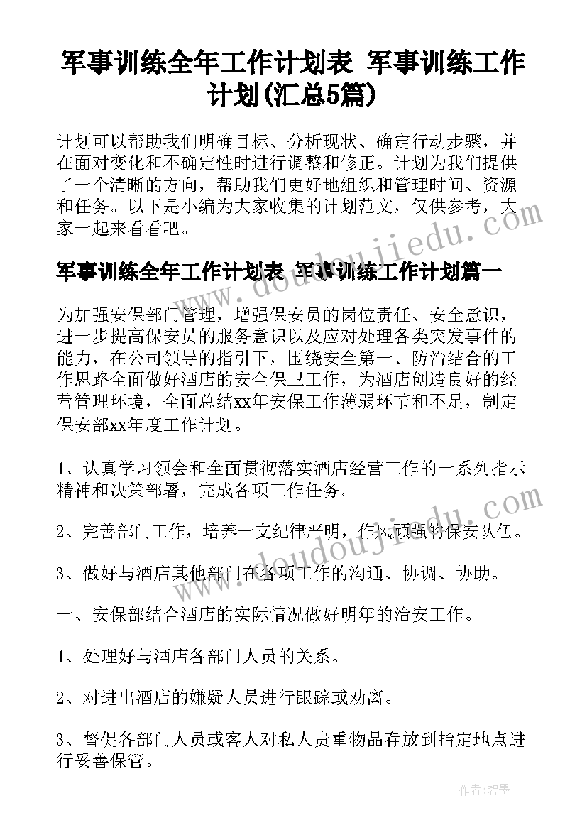 军事训练全年工作计划表 军事训练工作计划(汇总5篇)