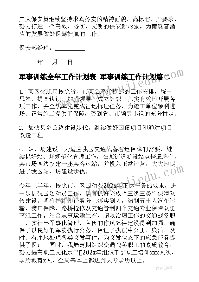 军事训练全年工作计划表 军事训练工作计划(汇总5篇)