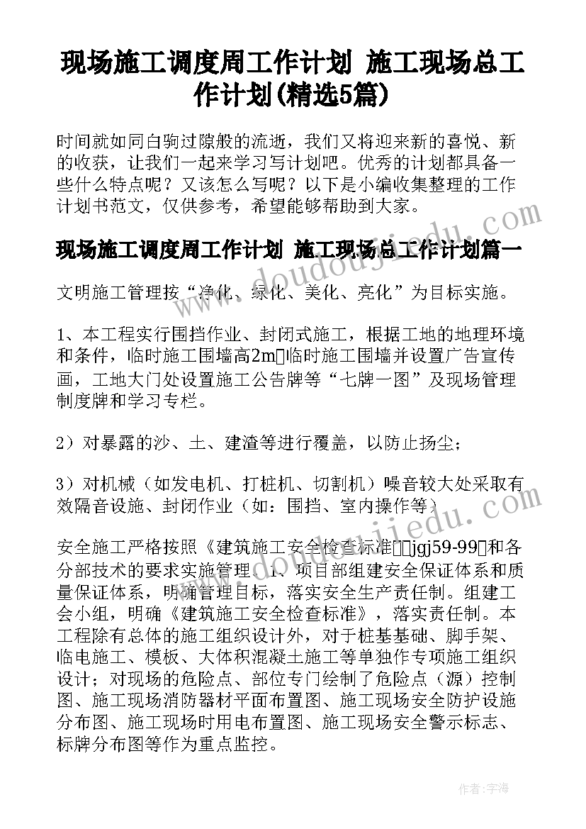 现场施工调度周工作计划 施工现场总工作计划(精选5篇)