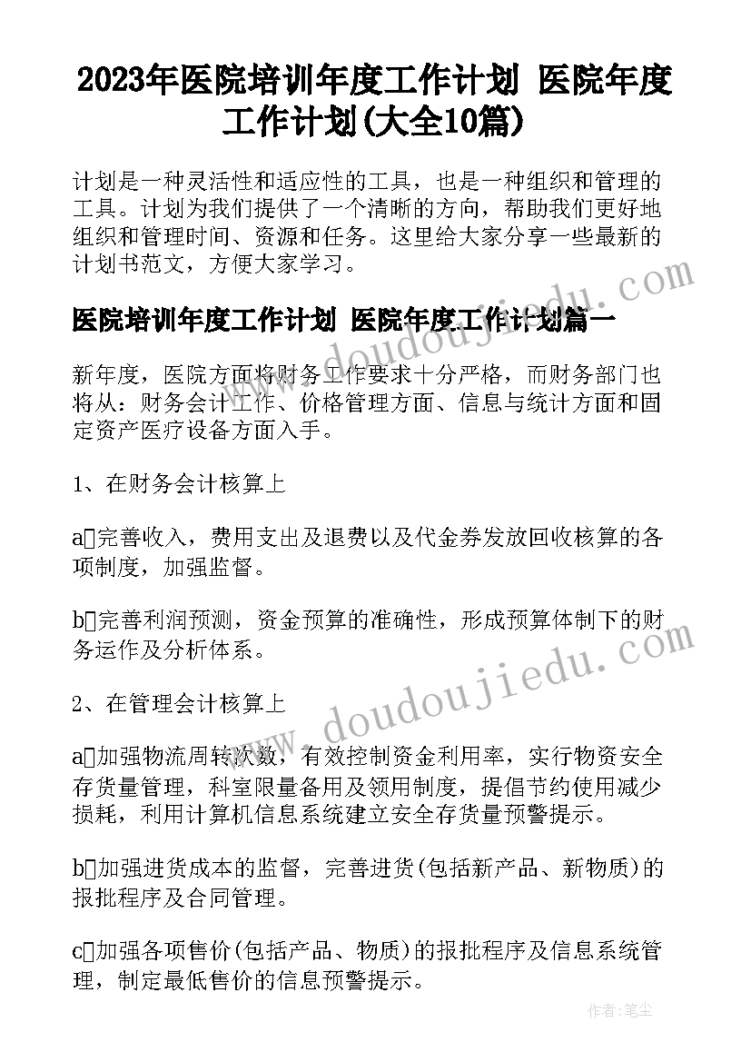 2023年医院培训年度工作计划 医院年度工作计划(大全10篇)