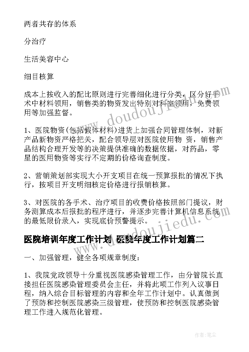 2023年医院培训年度工作计划 医院年度工作计划(大全10篇)