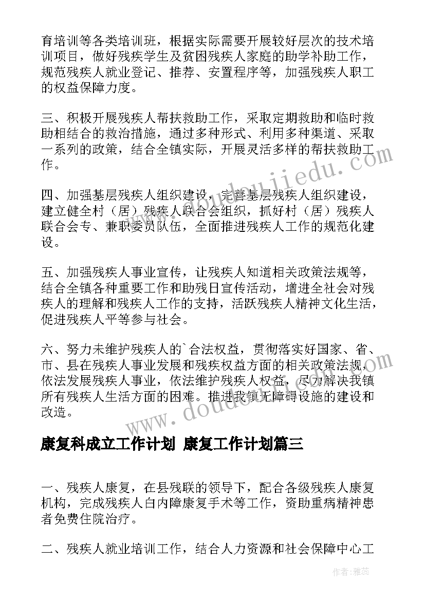 2023年康复科成立工作计划 康复工作计划(通用9篇)