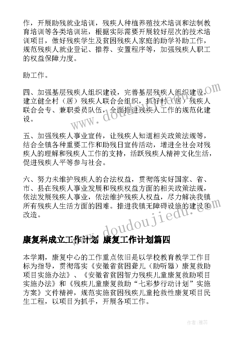 2023年康复科成立工作计划 康复工作计划(通用9篇)