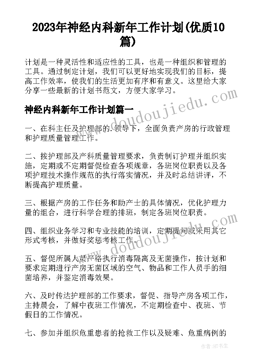 2023年神经内科新年工作计划(优质10篇)