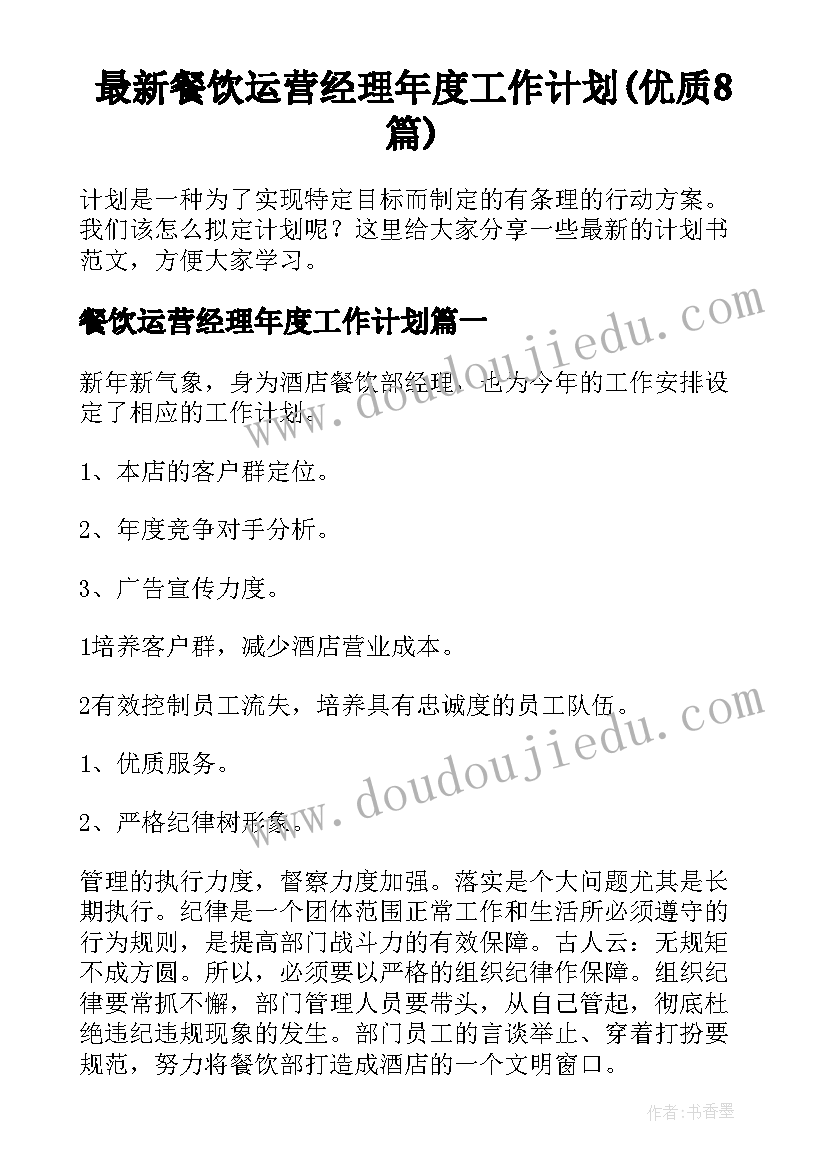 最新餐饮运营经理年度工作计划(优质8篇)