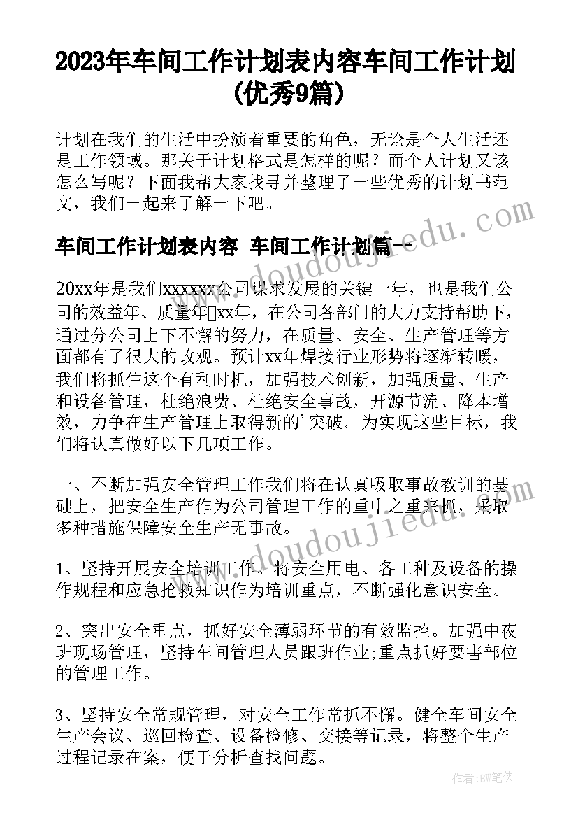 2023年车间工作计划表内容 车间工作计划(优秀9篇)