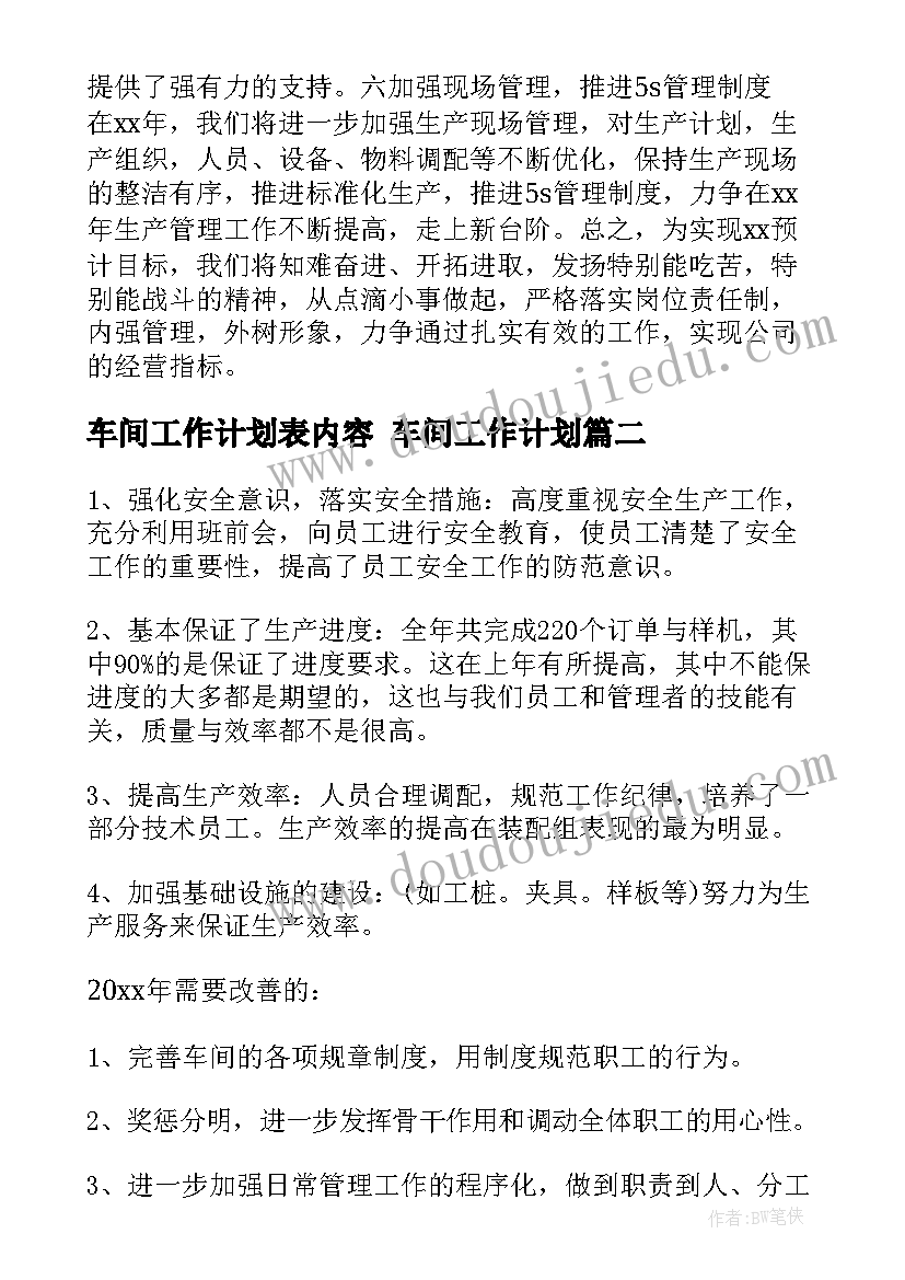 2023年车间工作计划表内容 车间工作计划(优秀9篇)