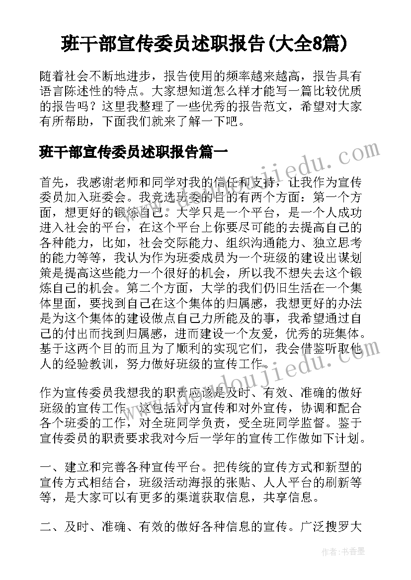 班干部宣传委员述职报告(大全8篇)