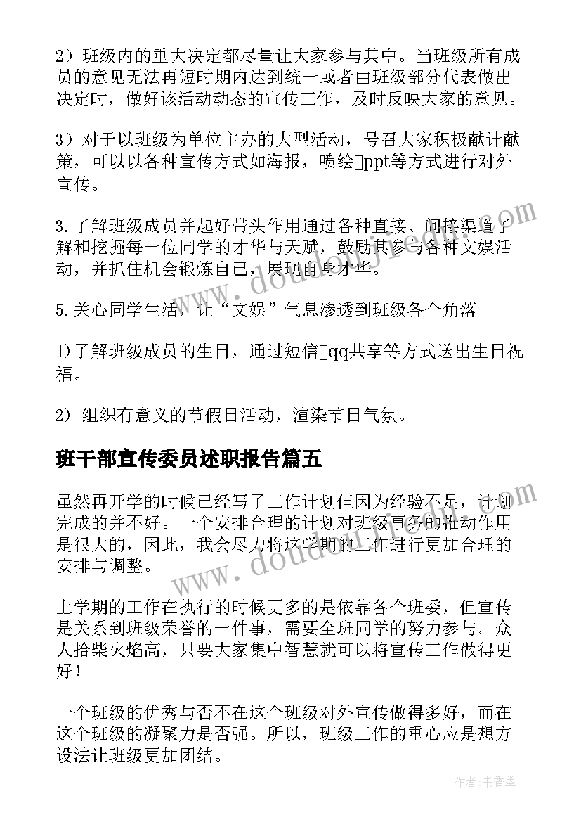 班干部宣传委员述职报告(大全8篇)