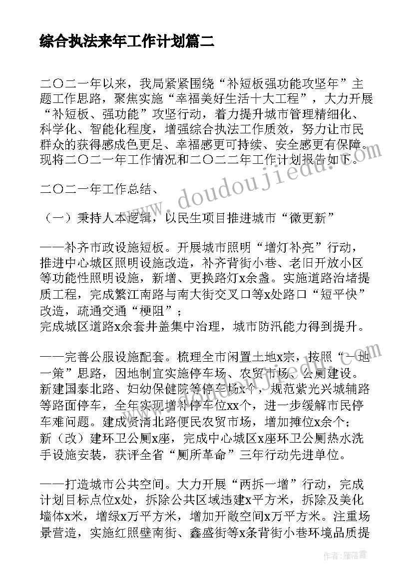 综合执法来年工作计划(优质5篇)