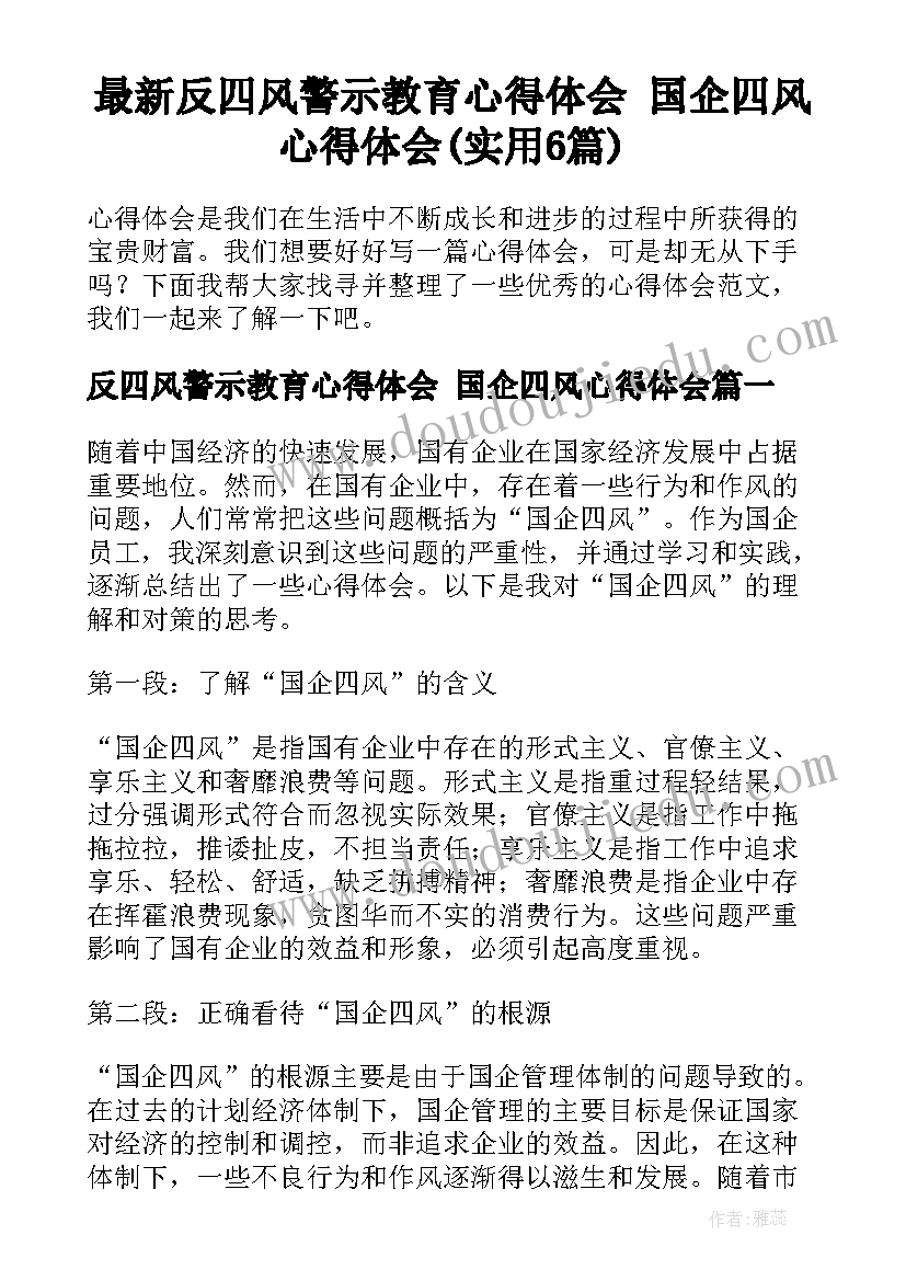 最新反四风警示教育心得体会 国企四风心得体会(实用6篇)