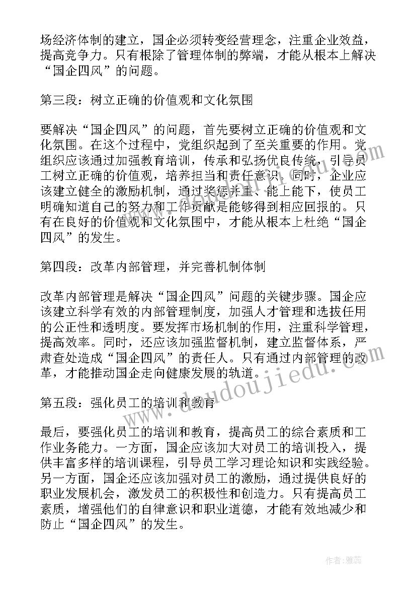 最新反四风警示教育心得体会 国企四风心得体会(实用6篇)