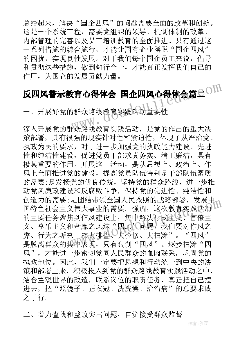 最新反四风警示教育心得体会 国企四风心得体会(实用6篇)