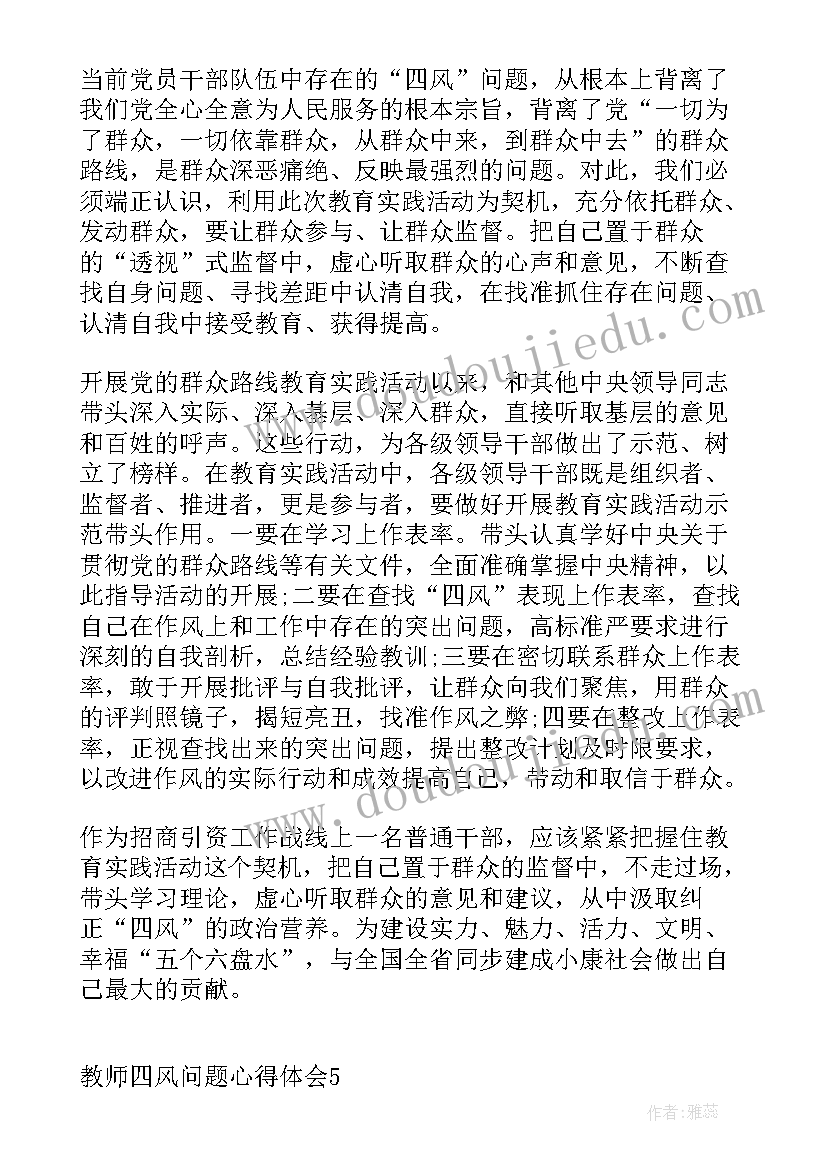 最新反四风警示教育心得体会 国企四风心得体会(实用6篇)