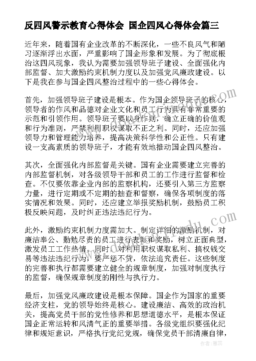 最新反四风警示教育心得体会 国企四风心得体会(实用6篇)