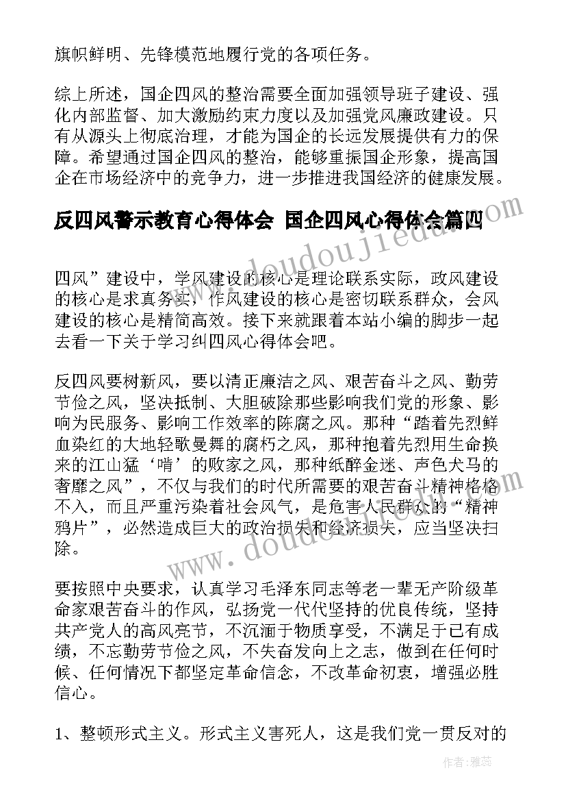 最新反四风警示教育心得体会 国企四风心得体会(实用6篇)