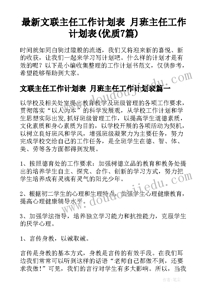 最新文联主任工作计划表 月班主任工作计划表(优质7篇)