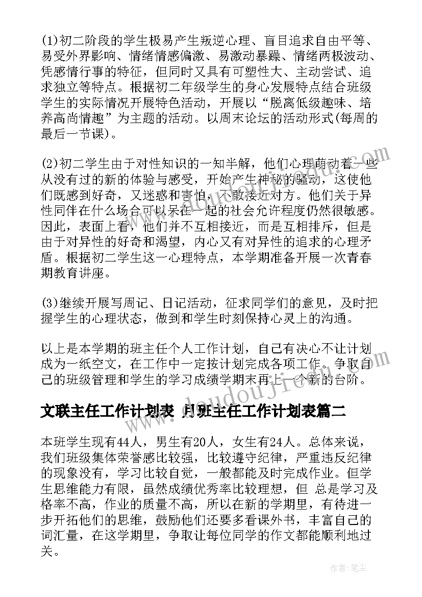 最新文联主任工作计划表 月班主任工作计划表(优质7篇)