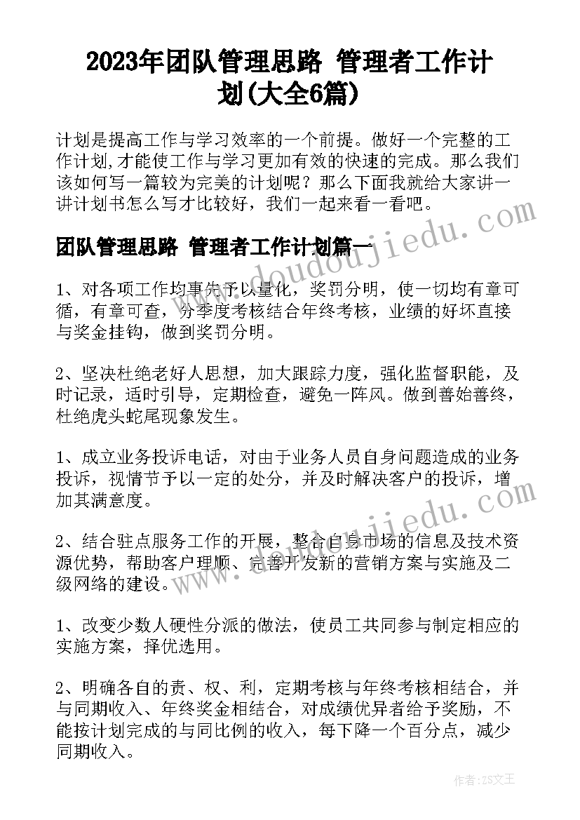 2023年团队管理思路 管理者工作计划(大全6篇)