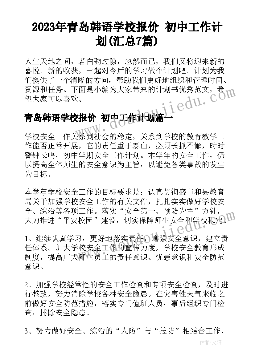 2023年青岛韩语学校报价 初中工作计划(汇总7篇)