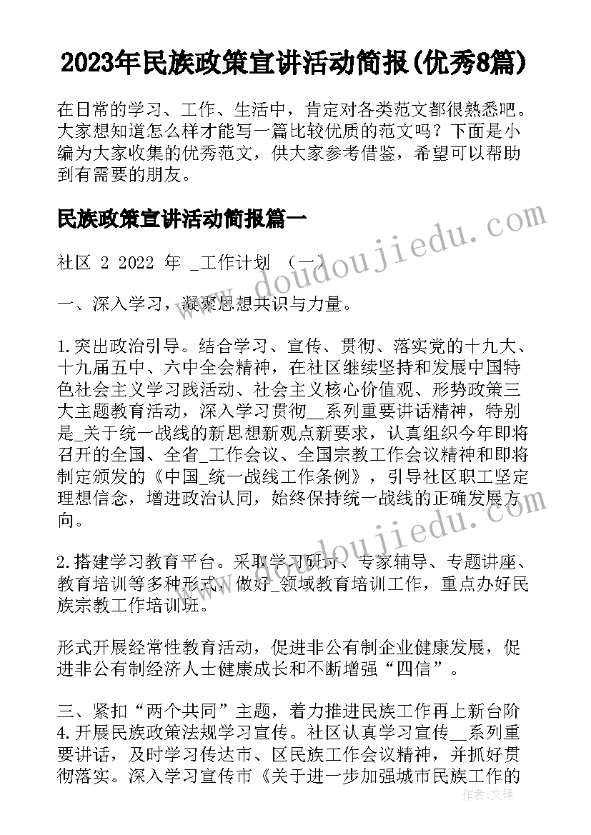 2023年民族政策宣讲活动简报(优秀8篇)