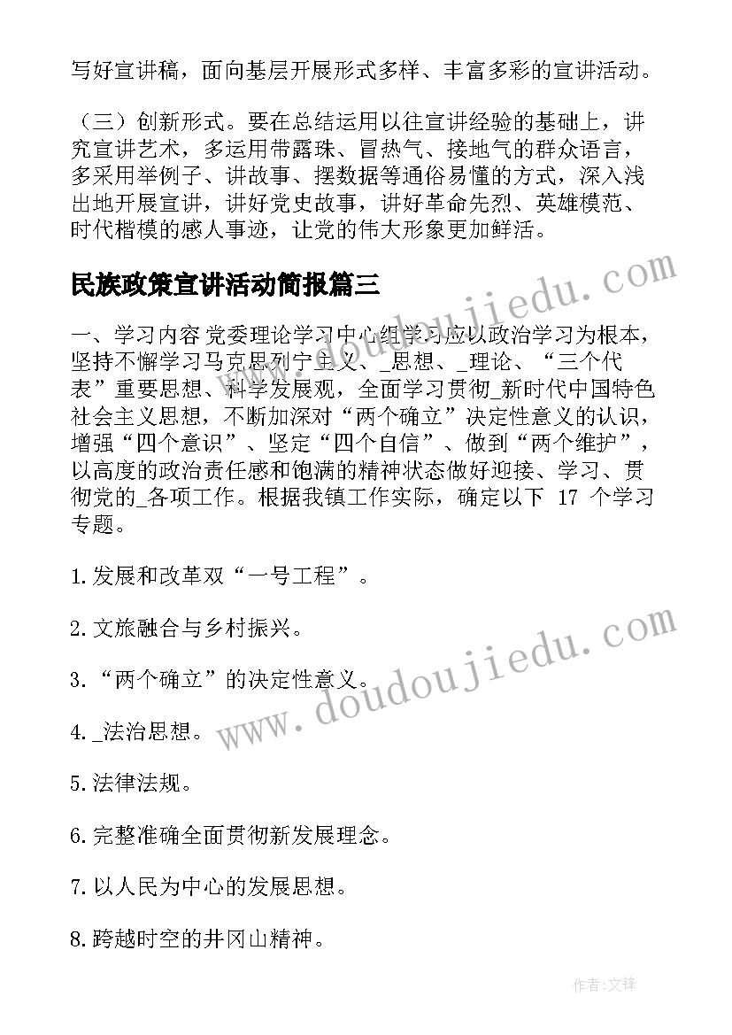 2023年民族政策宣讲活动简报(优秀8篇)