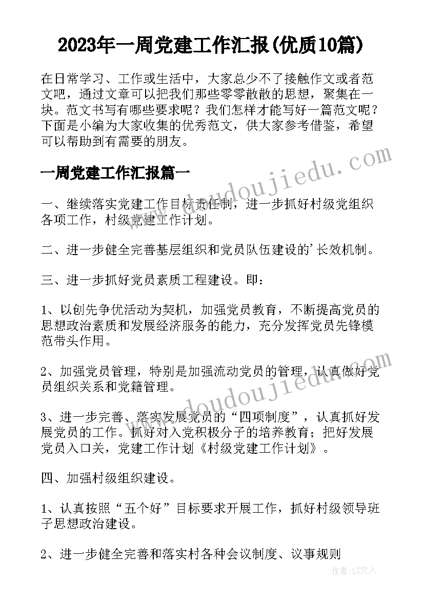 2023年一周党建工作汇报(优质10篇)