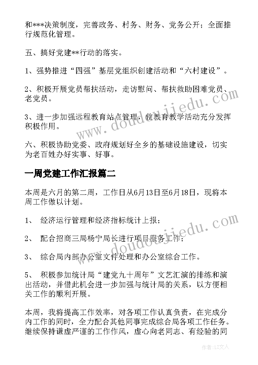 2023年一周党建工作汇报(优质10篇)