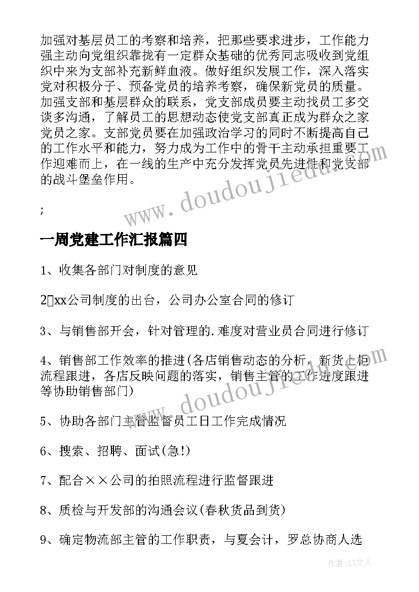 2023年一周党建工作汇报(优质10篇)