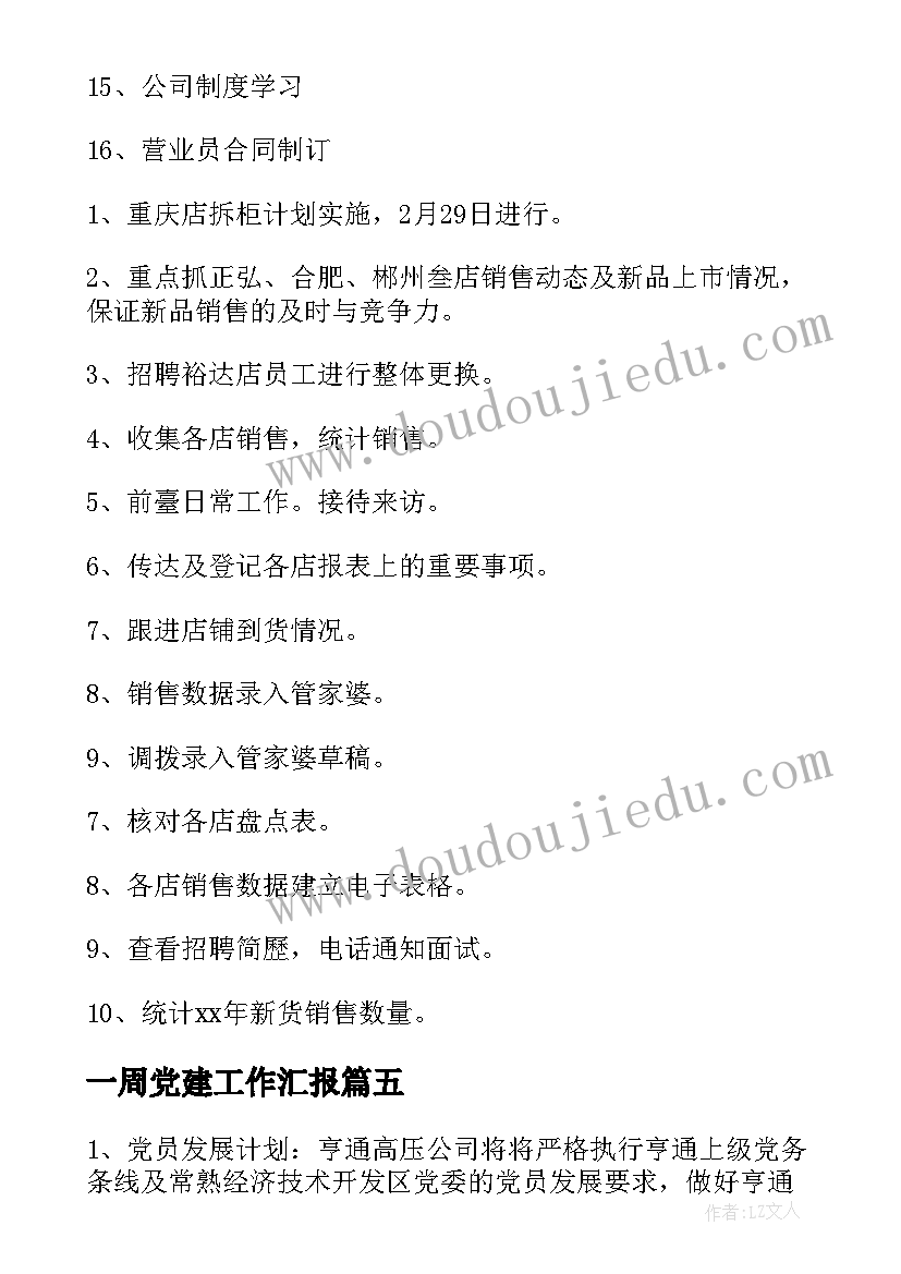 2023年一周党建工作汇报(优质10篇)