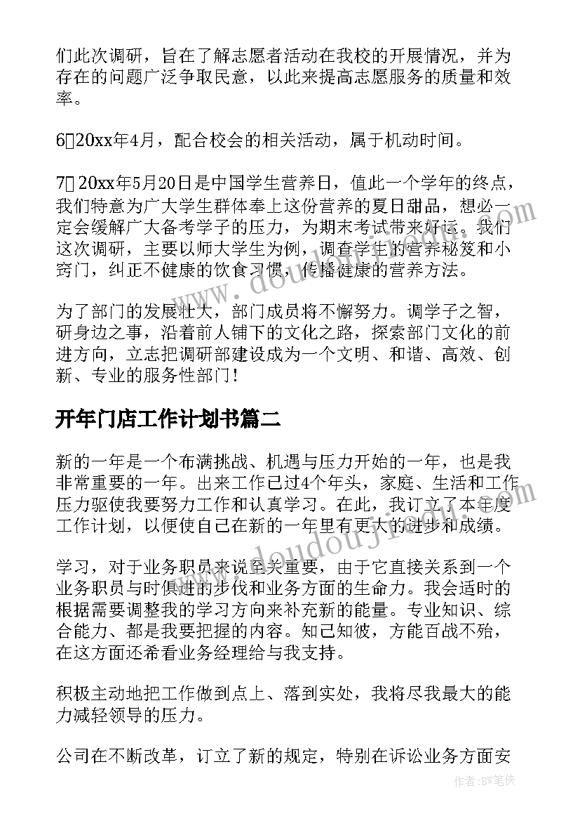 2023年开年门店工作计划书(优秀5篇)