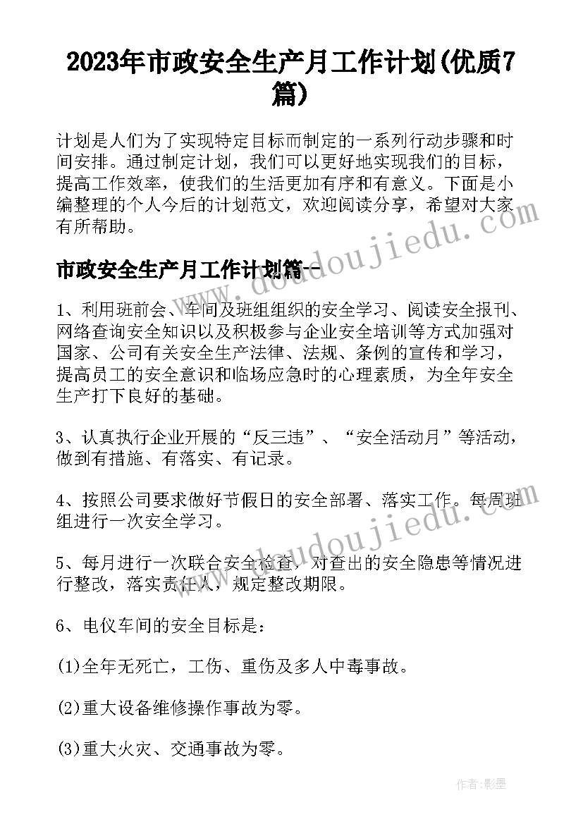 2023年市政安全生产月工作计划(优质7篇)