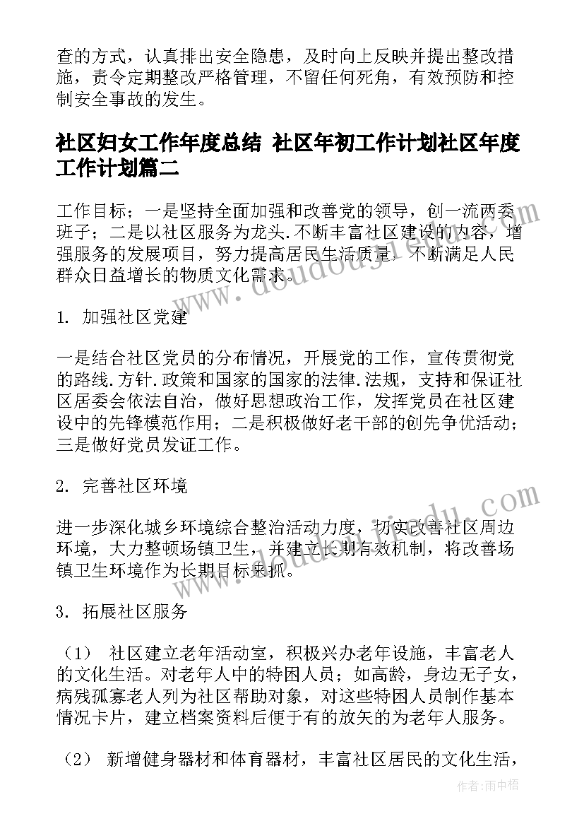 社区妇女工作年度总结 社区年初工作计划社区年度工作计划(精选5篇)