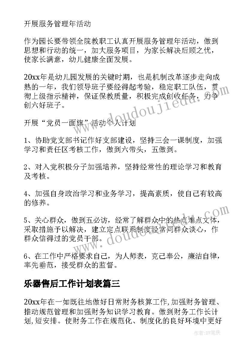 乐器售后工作计划表(优质7篇)